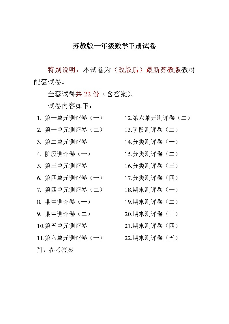最新苏教版一年级数学下册1-8单元测试及期末测试(全套22套附答案)（含答案）01