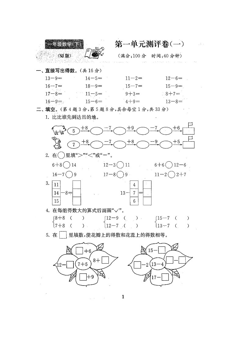最新苏教版一年级数学下册1-8单元测试及期末测试(全套22套附答案)（含答案）02