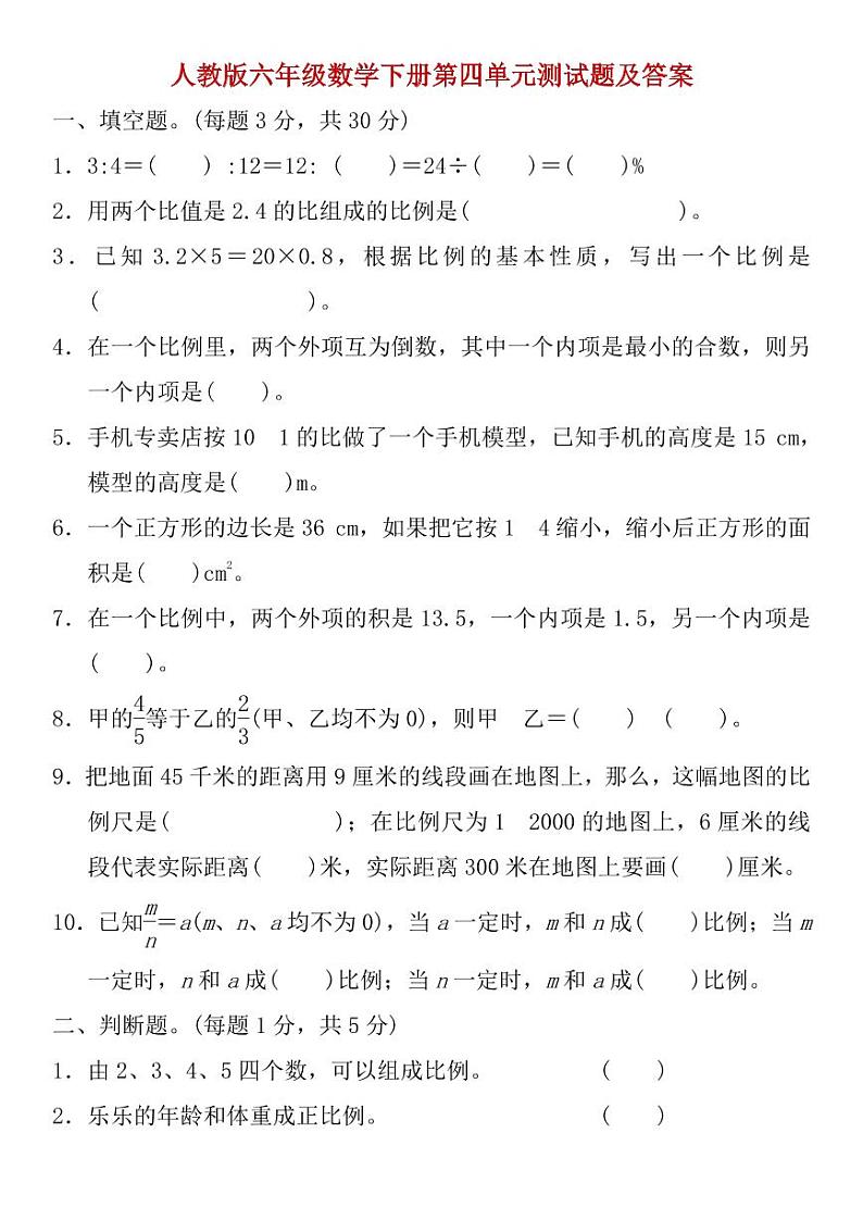 人教版六年级数学下册第四单元测试题及答案01
