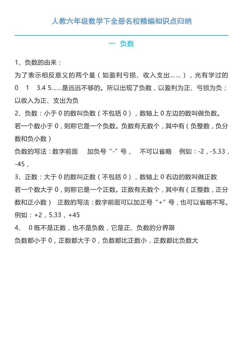 人教六年级数学下全册名校精编知识点归纳01