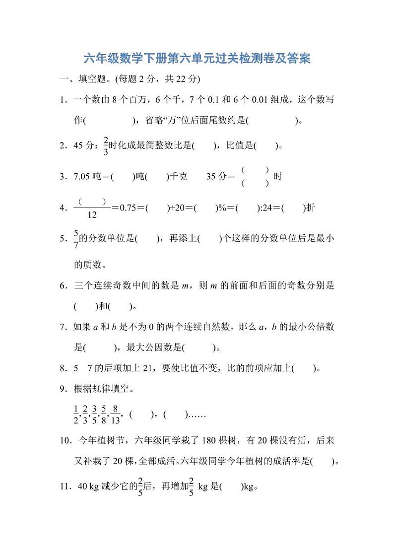 人教版六年级数学下册第六单元过关检测卷及答案第1页