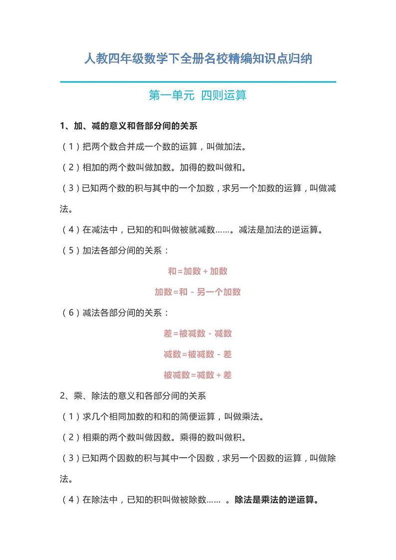 人教四年级数学下全册名校精编知识点归纳01