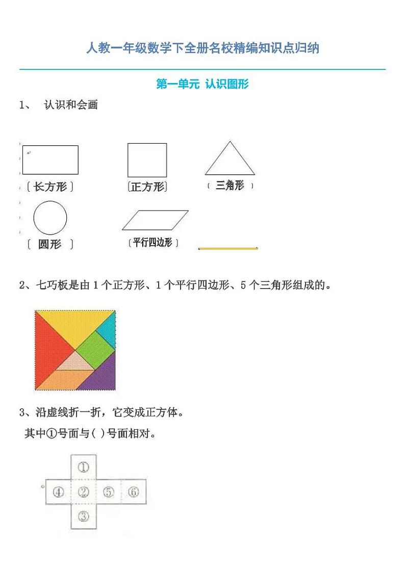 人教一年级数学下全册名校精编知识点归纳01