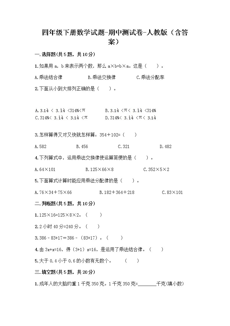 四年级下册数学试题-期中测试卷-人教版（含答案） (1)01