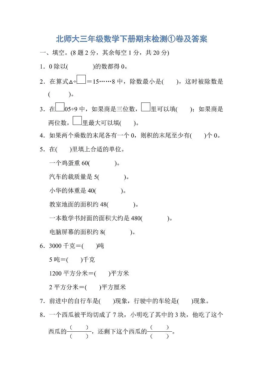 北师大三年级数学下册期末检测①卷及答案第1页