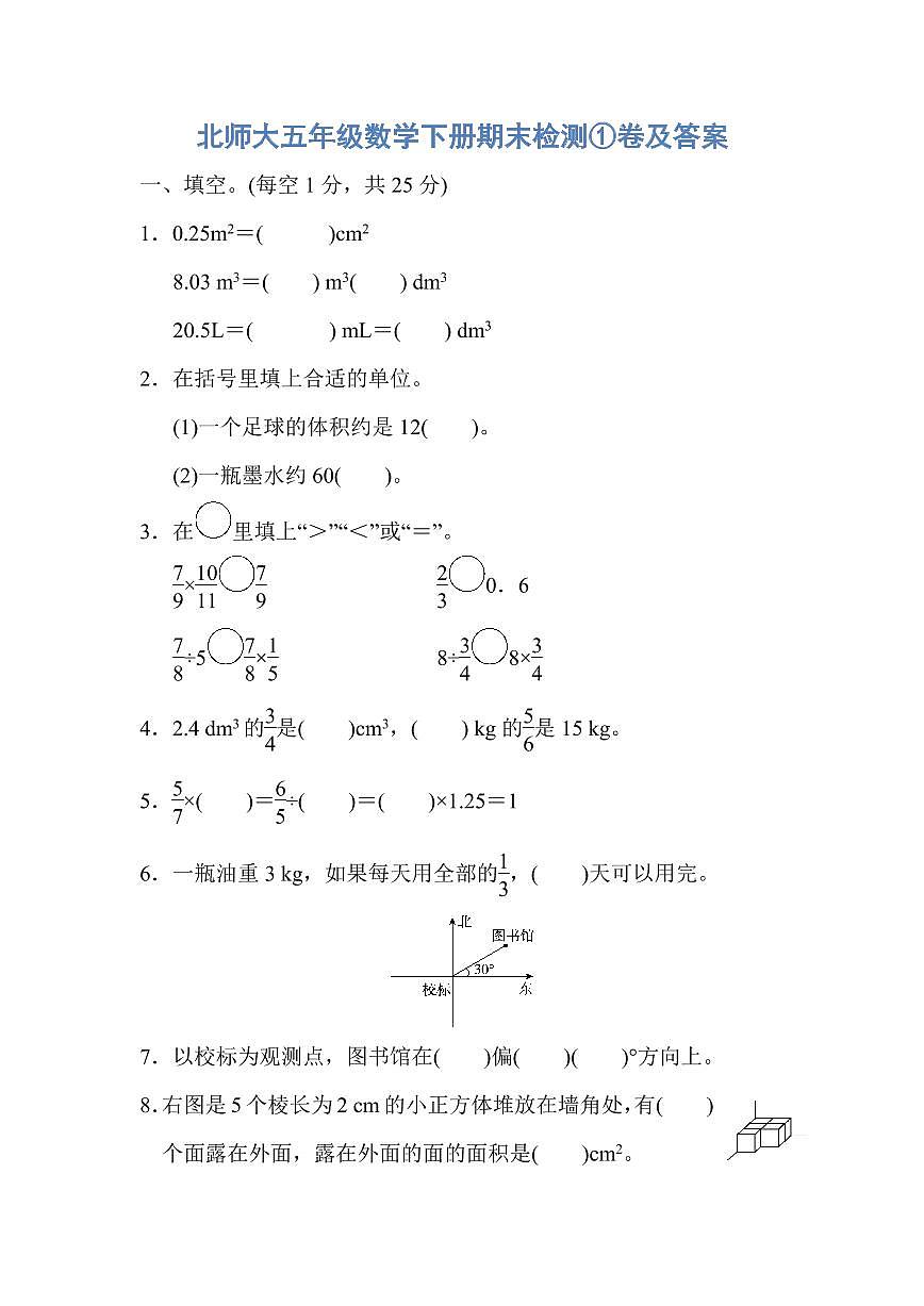 北师大五年级数学下册期末检测①卷及答案第1页