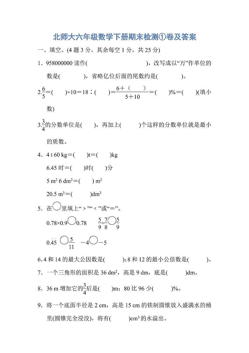 北师大六年级数学下册期末检测①卷及答案第1页