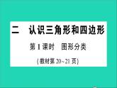 北師大版四年級(jí)數(shù)學(xué)下冊(cè)二認(rèn)識(shí)三角形和四邊形作業(yè)課件