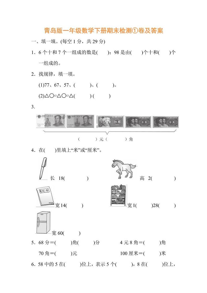 青岛版一年级数学下册期末检测①卷及答案01