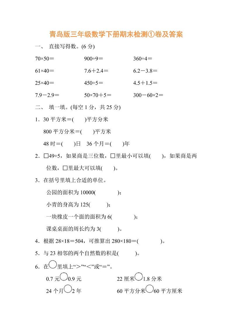 青岛版三年级数学下册期末检测①卷及答案第1页