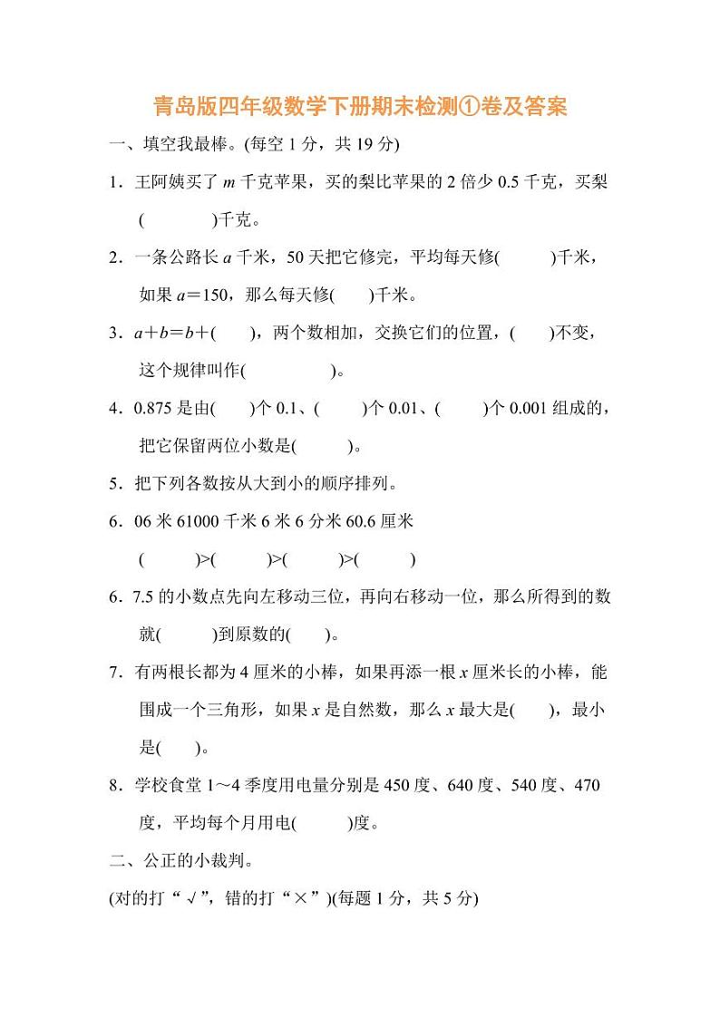 青岛版四年级数学下册期末检测①卷及答案01