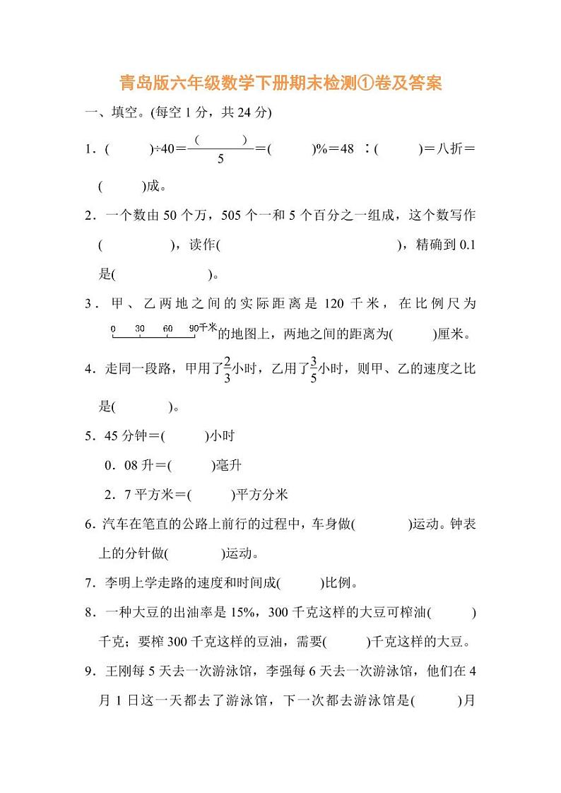 青岛版六年级数学下册期末检测①卷及答案第1页