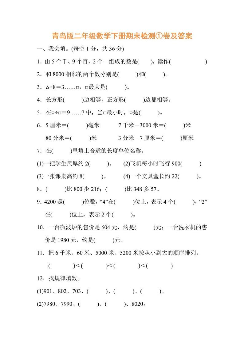 青岛版二年级数学下册期末检测①卷及答案第1页