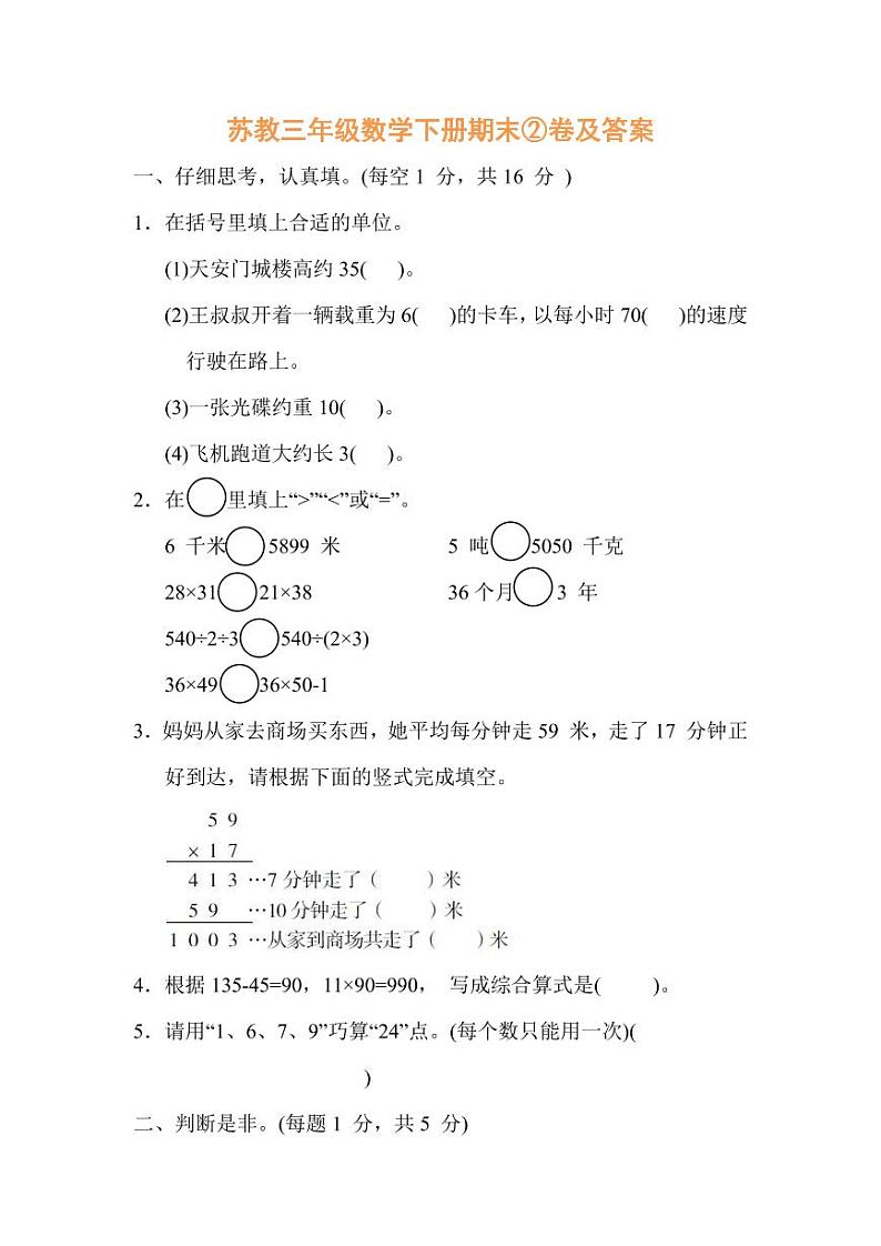 苏教三年级数学下册期末②卷及答案第1页