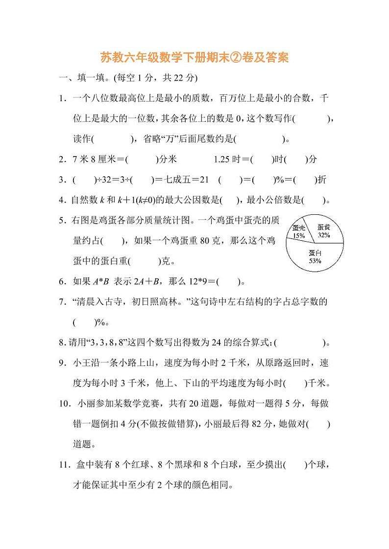 苏教六年级数学下册期末②卷及答案第1页