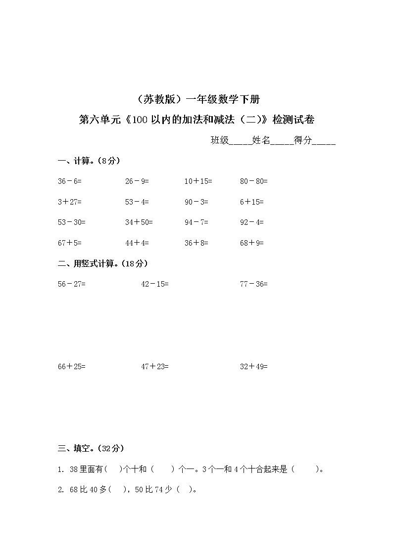 一年级下册数学单元测试-第六单元苏教版2（含答案）第1页