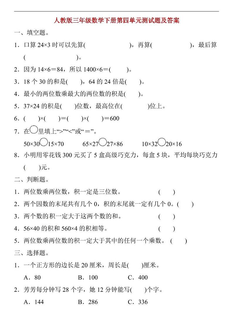 人教版三年级数学下册第四单元测试题及答案01