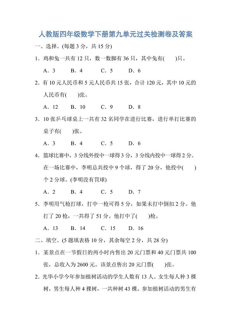 人教版四年级数学下册第九单元过关检测卷及答案第1页