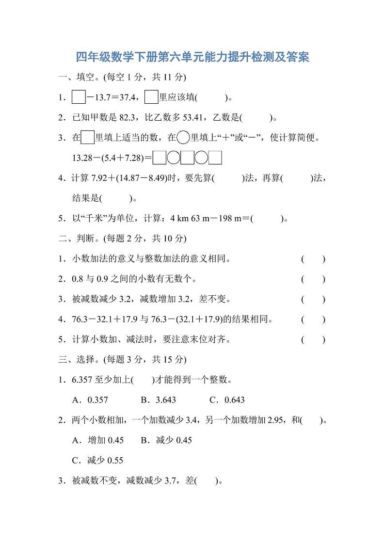 人教版四年级数学下册第六单元能力提升检测及答案01