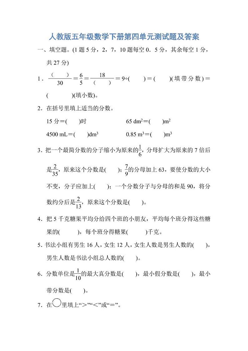 人教版五年级数学下册第四单元测试题及答案第1页