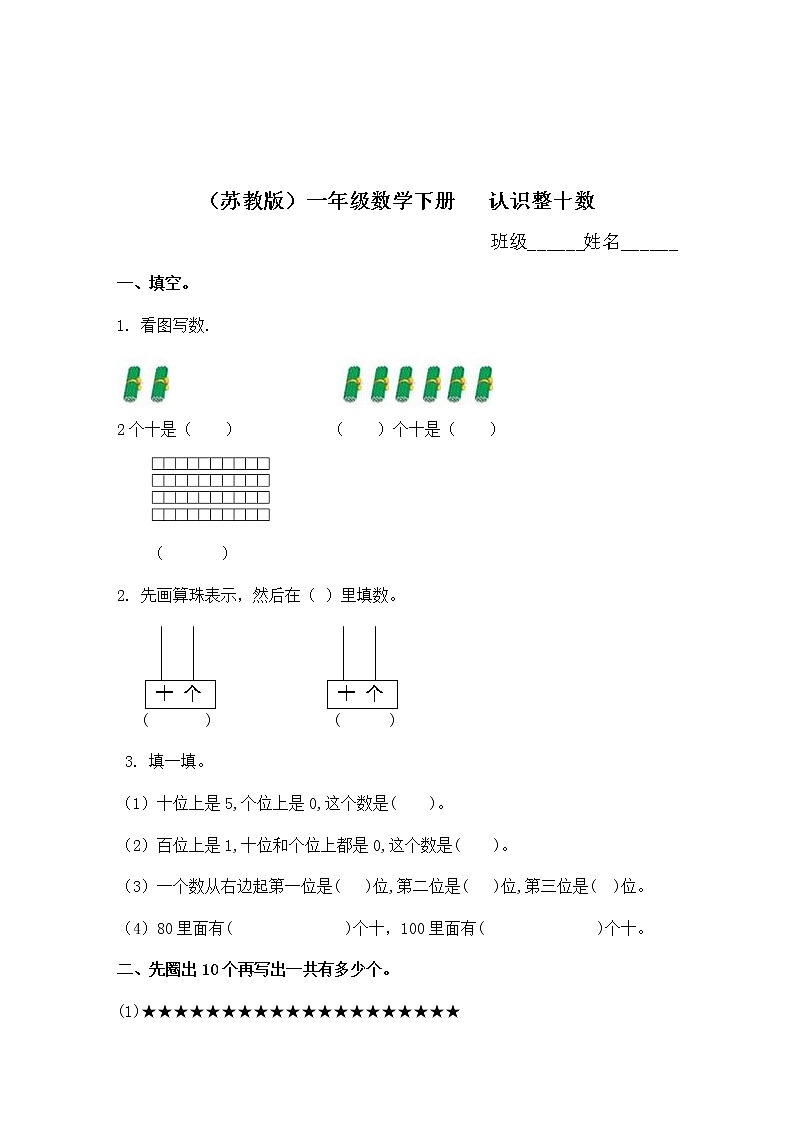 （苏教版）一年级数学下册   认识整十数同步练习及答案第1页