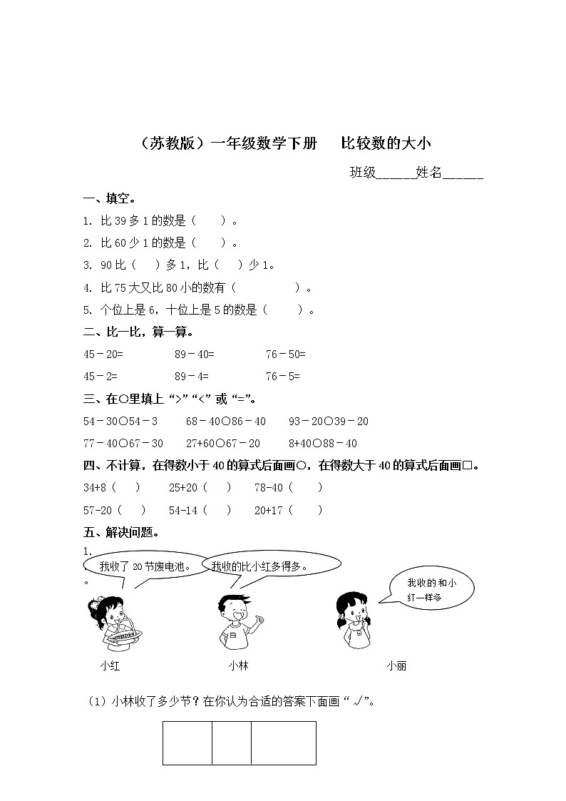 （苏教版）一年级数学下册   比较数的大小同步练习及答案01