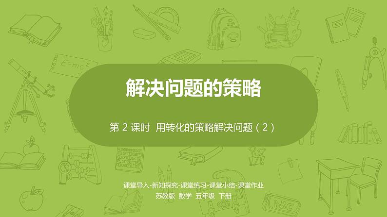 苏教版五年级数学下册 第七单元第2课时  用转化的策略解决问题（2）（PPT课件）01