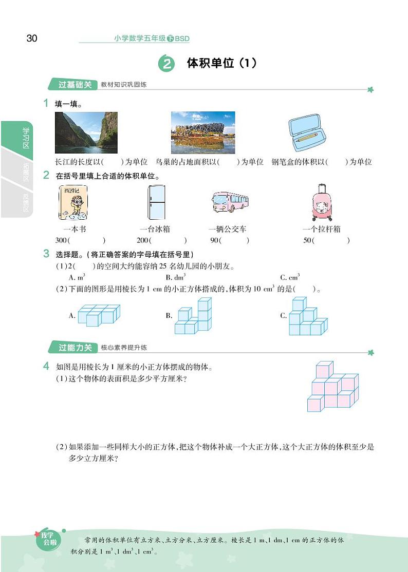 2021春北师大版五年级下册数学试题 第4单元 长方体（二）同步练习02