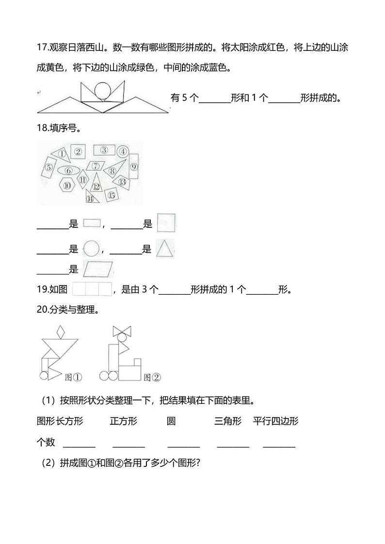 人教版数学一年级下册第一单元同步练习题《认识图形二》有答案03