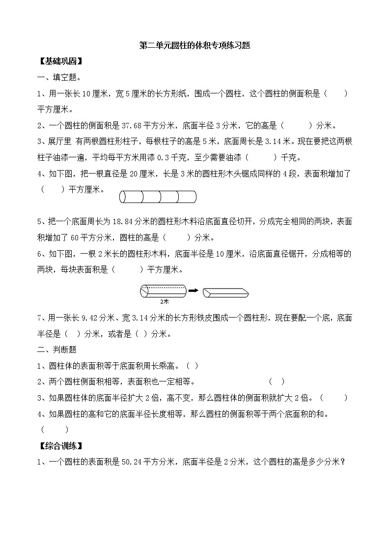 苏教版六年级下册数学第二单元圆柱的体积计算专项练习题（无答案）01