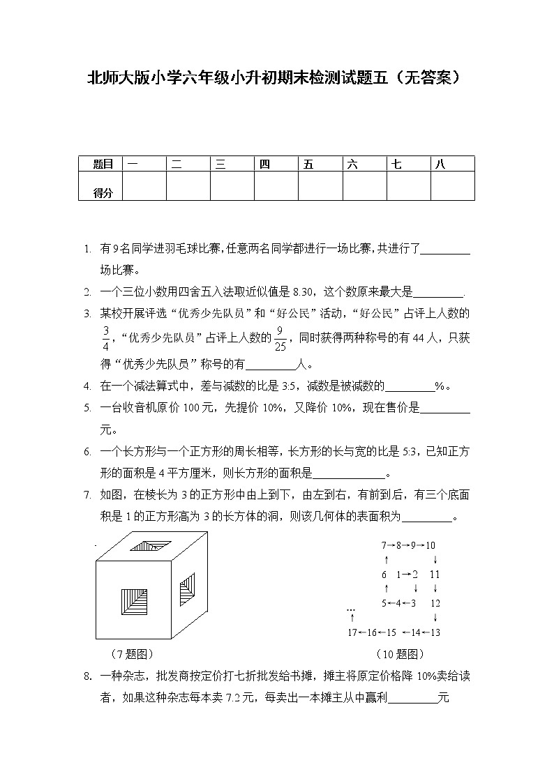北师大版小学六年级小升初数学模拟试题五（无答案）01
