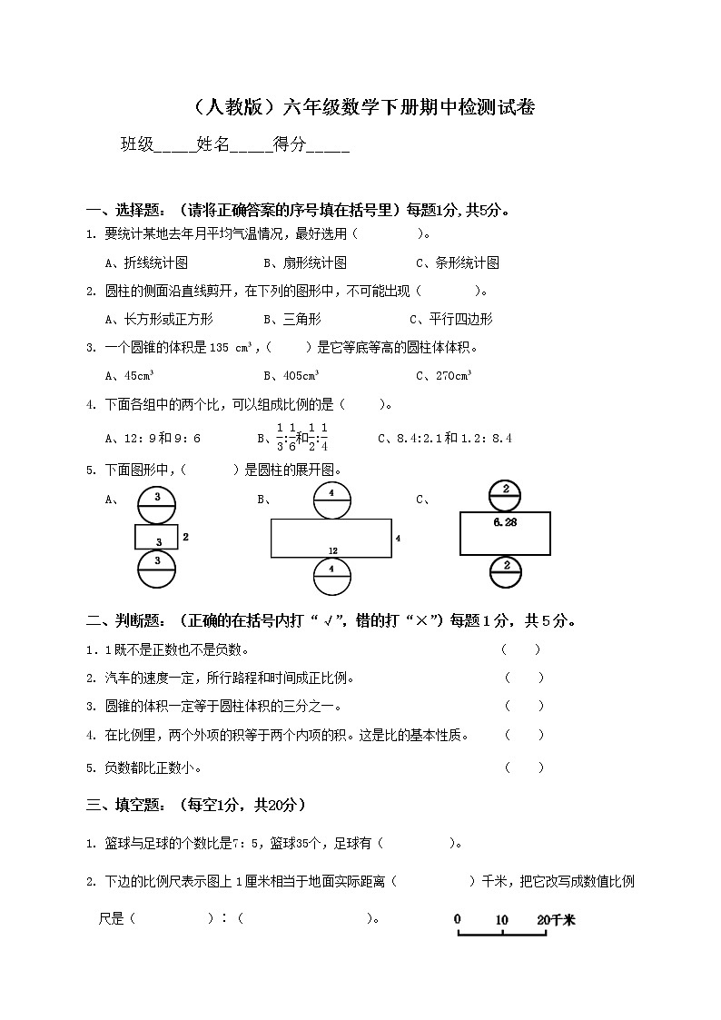 人教版小学六年级数学下册期中试卷附答案 (3)第1页