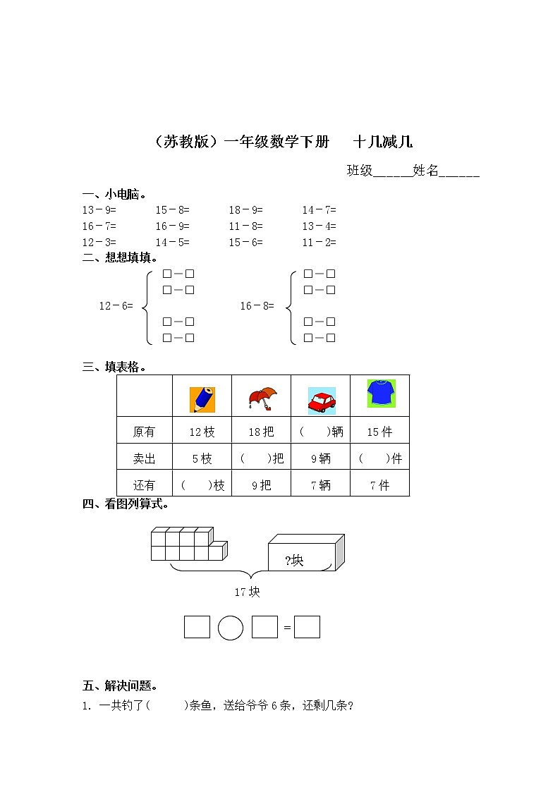 （苏教版）一年级数学下册   十几减几同步练习及答案 201
