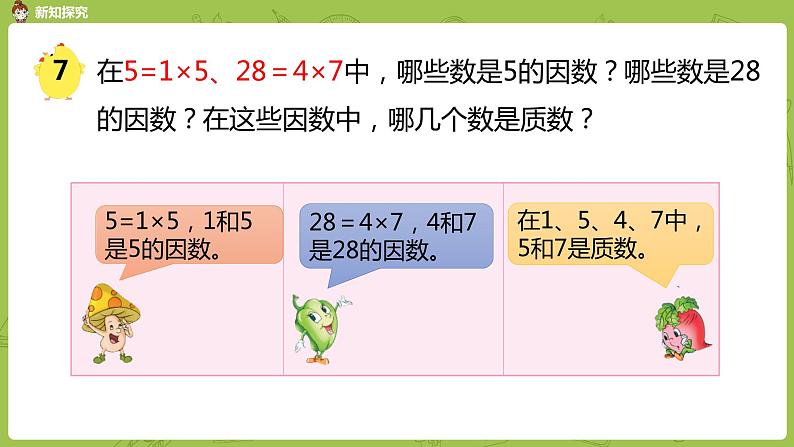 苏教版五年级数学下册 第三单元第6课时 质因数和分解质因数（PPT课件）04