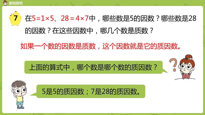 苏教版五年级数学下册 第三单元第6课时 质因数和分解质因数（PPT课件）05