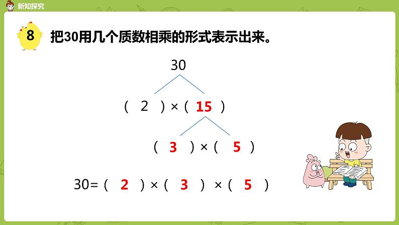 苏教版五年级数学下册 第三单元第6课时 质因数和分解质因数（PPT课件）06
