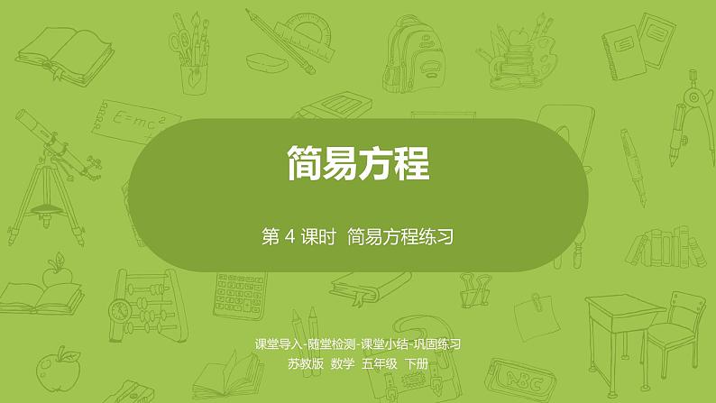 苏教版五年级数学下册 第一单元 简易方程练习（1）（PPT课件）第1页