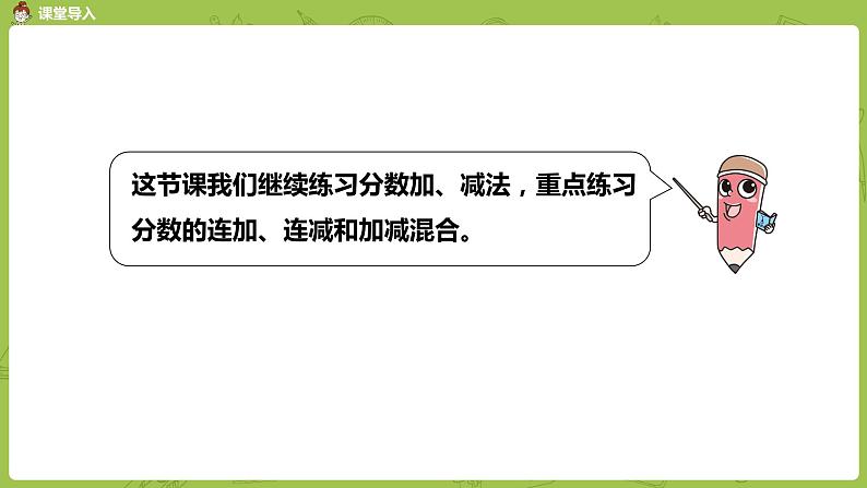 苏教版五年级数学下册 第五单元第4课时  分数连加、连减和加减混合练习（PPT课件）第3页