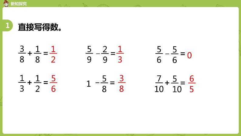 苏教版五年级数学下册 第五单元第4课时  分数连加、连减和加减混合练习（PPT课件）第4页