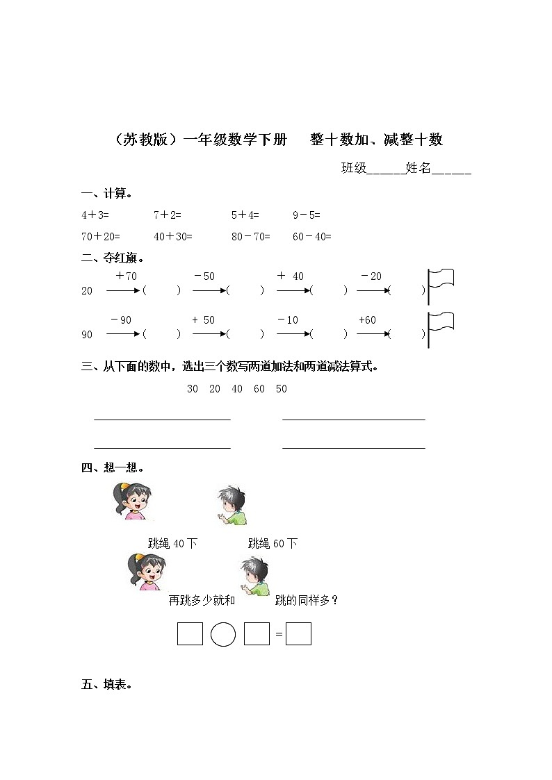 （苏教版）一年级数学下册   整十数加、减整十数同步练习及答案第1页