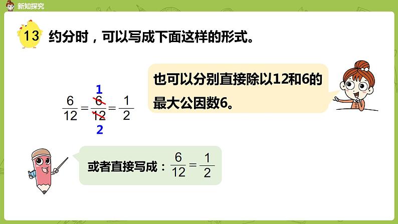 苏教版五年级数学下册 第四单元第9课时  约分（PPT课件）第8页