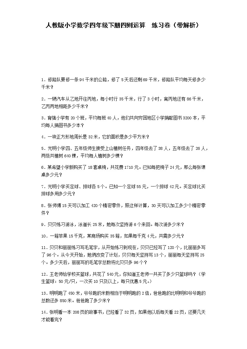 人教版数学四年级下册同步练习-四则运算（带解析）（含答案）第1页