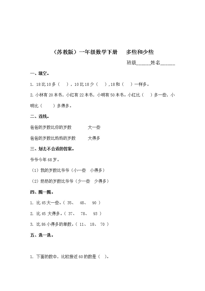 （苏教版）一年级数学下册   多些和少些同步练习及答案01