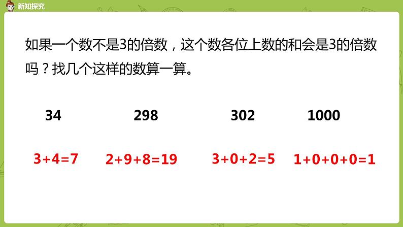 苏教版五年级数学下册 第三单元第3课时 3的倍数特征（PPT课件）08