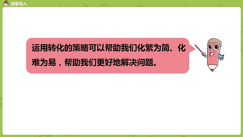 苏教版五年级数学下册 第七单元第3课时  用转化的策略解决问题练习（PPT课件）05