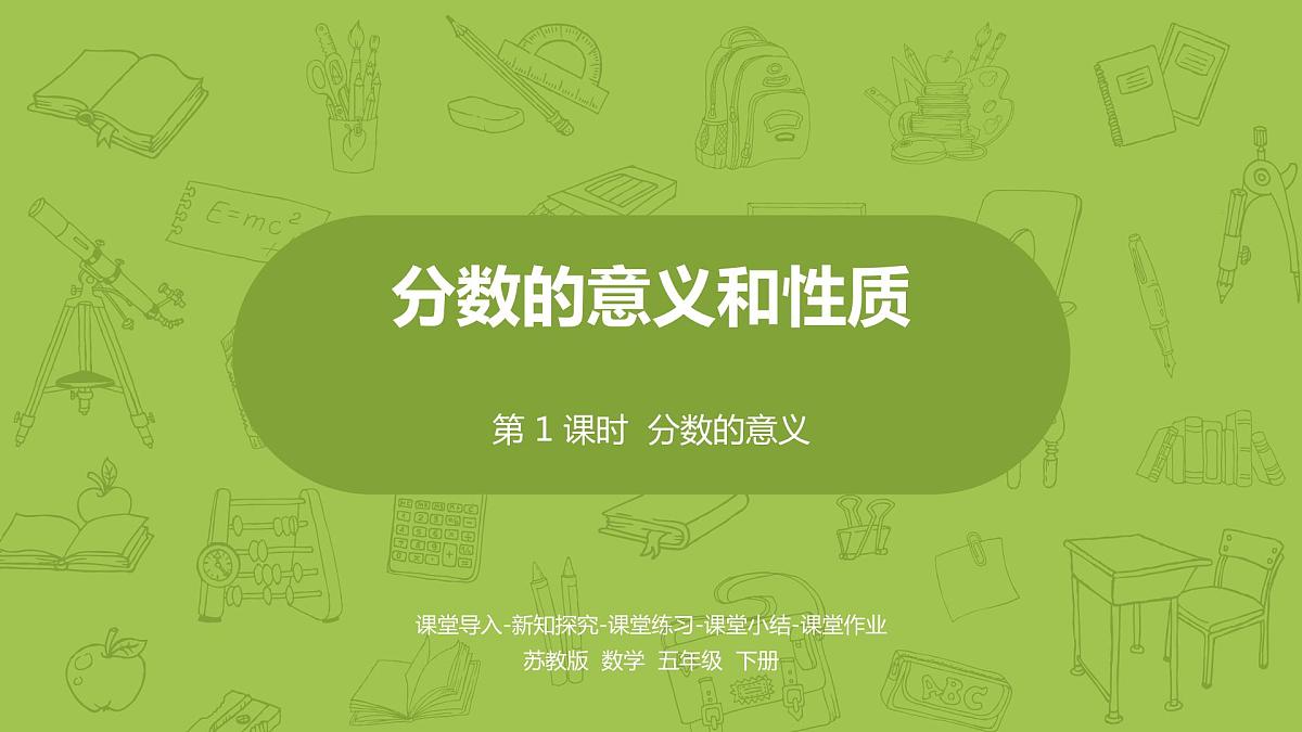 苏教版五年级数学下册 第四单元第1课时 分数的意义（PPT课件）第1页