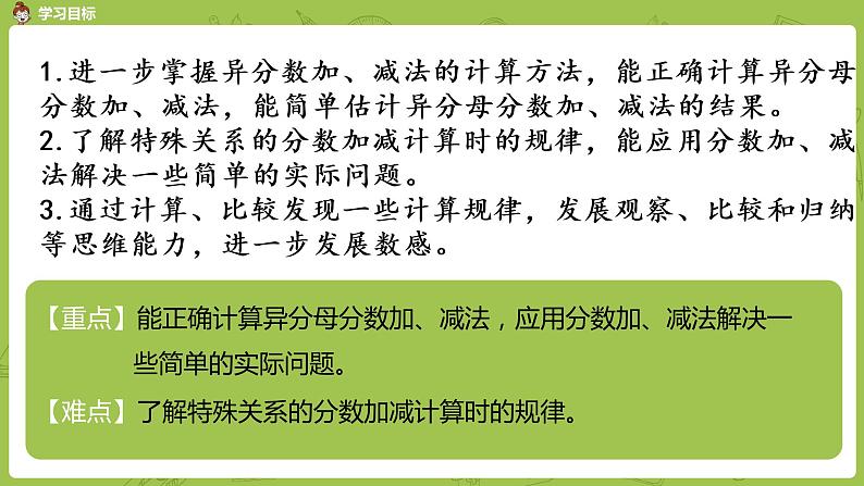 苏教版五年级数学下册 第五单元第3课时  异分母分数加、减法练习（PPT课件）第2页