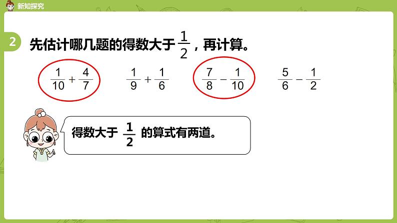 苏教版五年级数学下册 第五单元第3课时  异分母分数加、减法练习（PPT课件）第8页