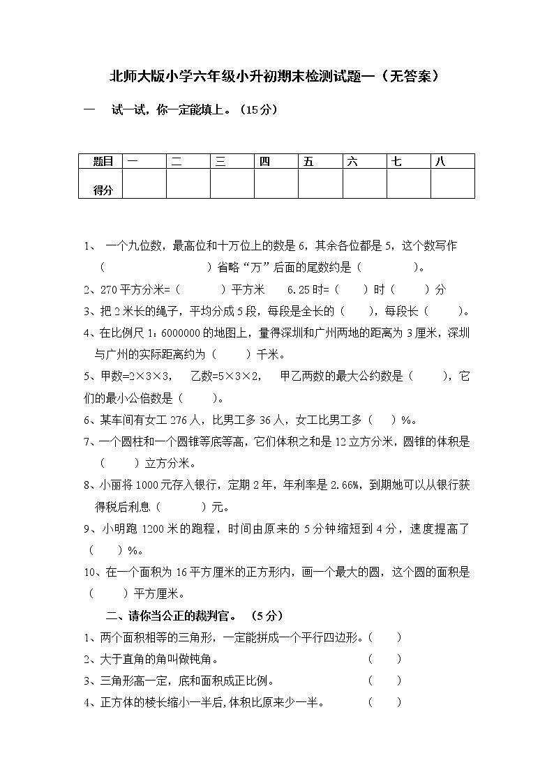 北师大版小学六年级小升初数学模拟试题一（无答案）01