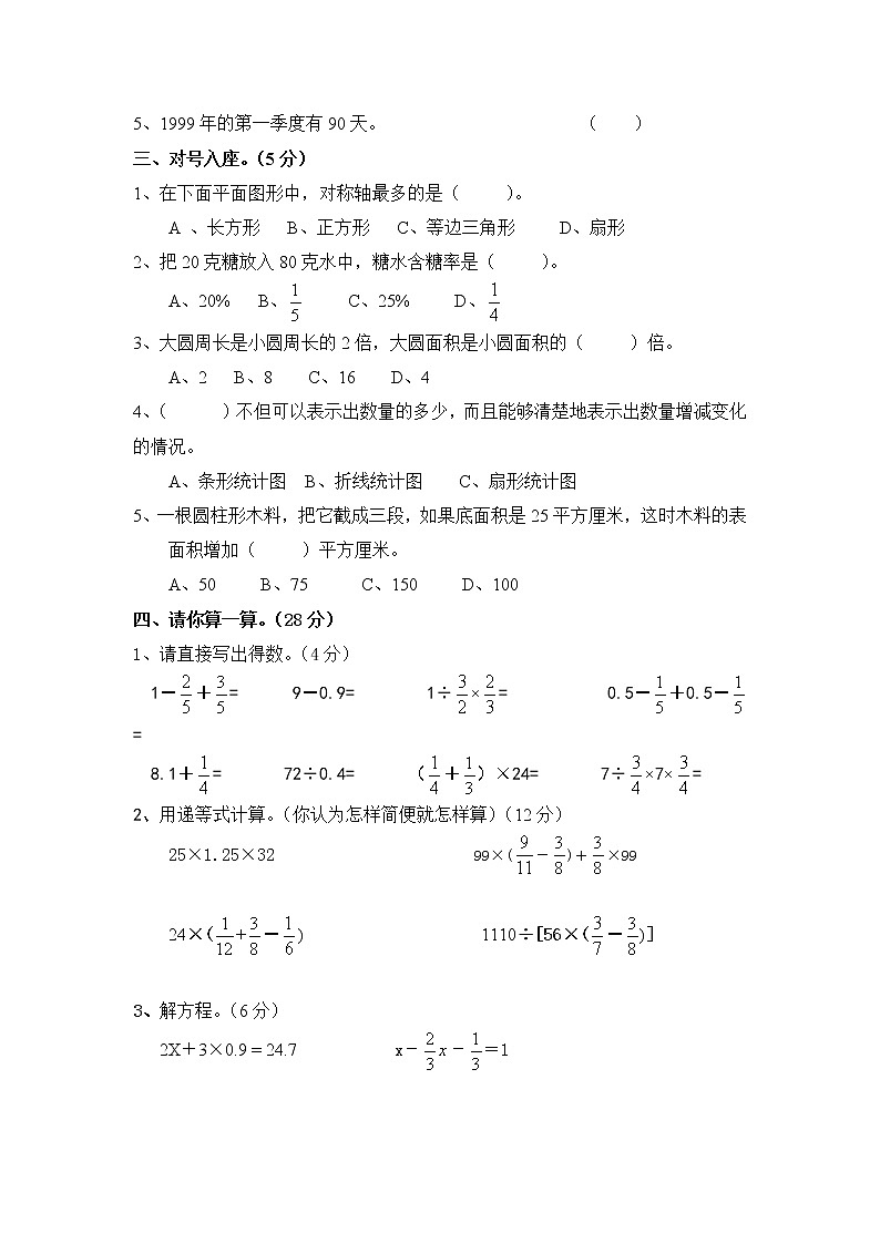 北师大版小学六年级小升初数学模拟试题一（无答案）02